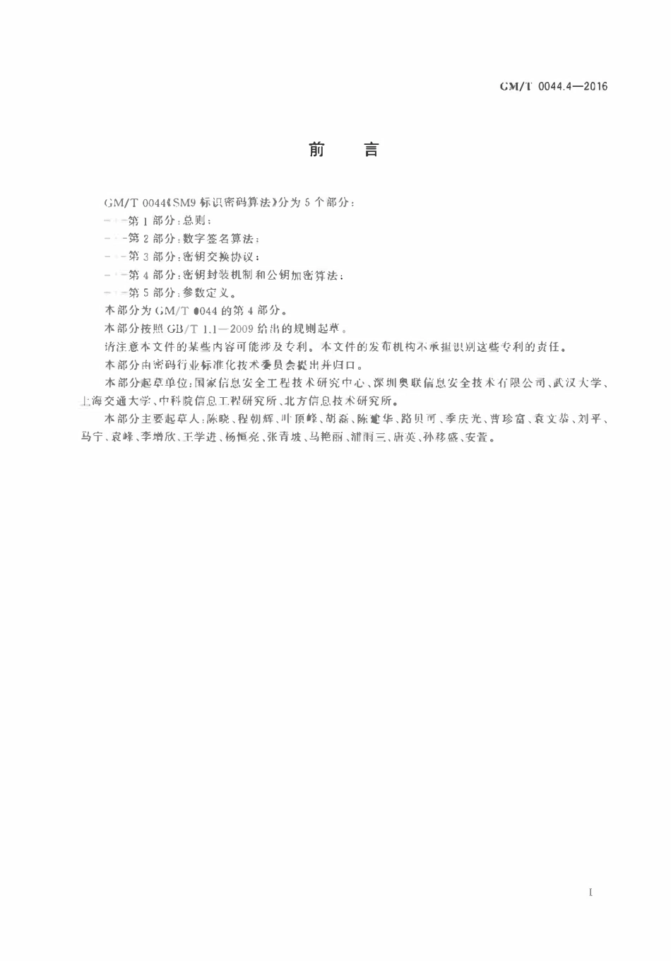 GMT 0044.4-2016 SM9标识密码算法 第4部分：密钥封装机制和公钥加密算法.pdf_第3页