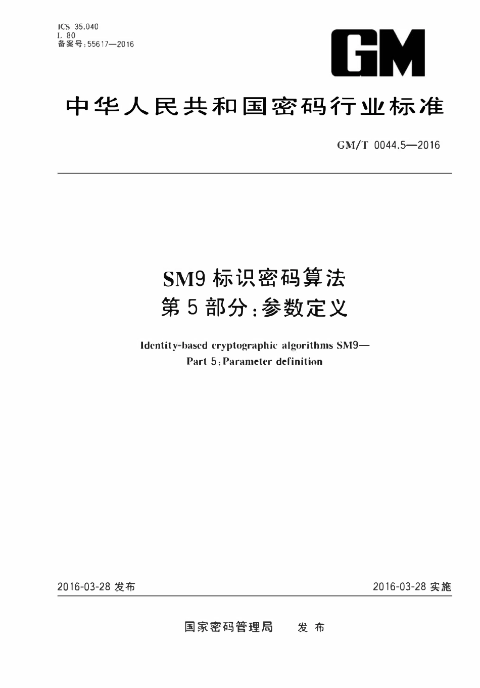 GMT 0044.5-2016 SM9标识密码算法 第5部分：参数定义.pdf_第1页