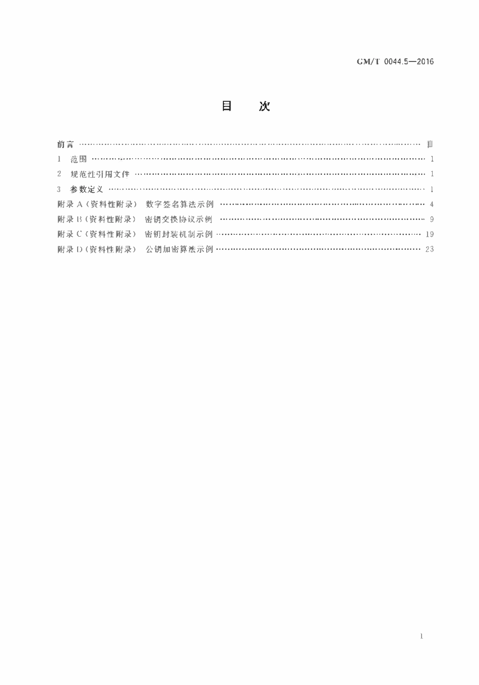 GMT 0044.5-2016 SM9标识密码算法 第5部分：参数定义.pdf_第2页