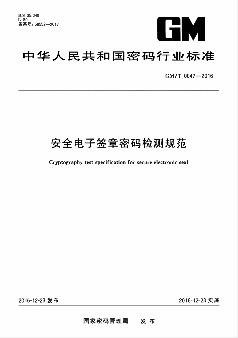 GMT 0047-2016 安全电子签章密码检测规范.pdf_第1页
