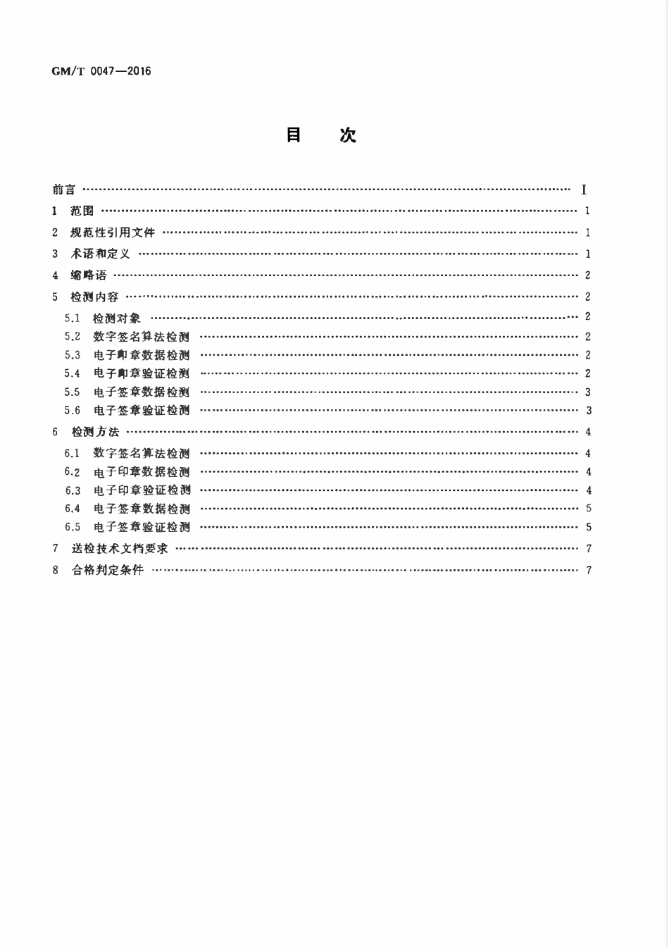 GMT 0047-2016 安全电子签章密码检测规范.pdf_第2页