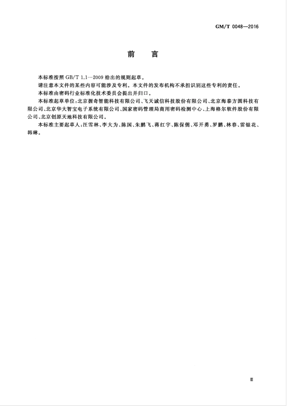 GMT 0048-2016 智能密码钥匙密码检测规范.pdf_第3页