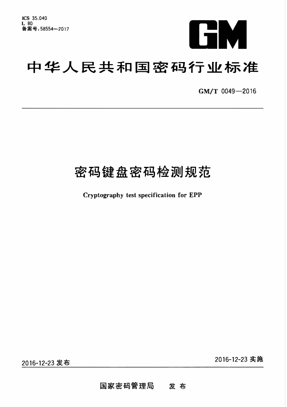 GMT 0049-2016 密码键盘密码检测规范.pdf_第1页