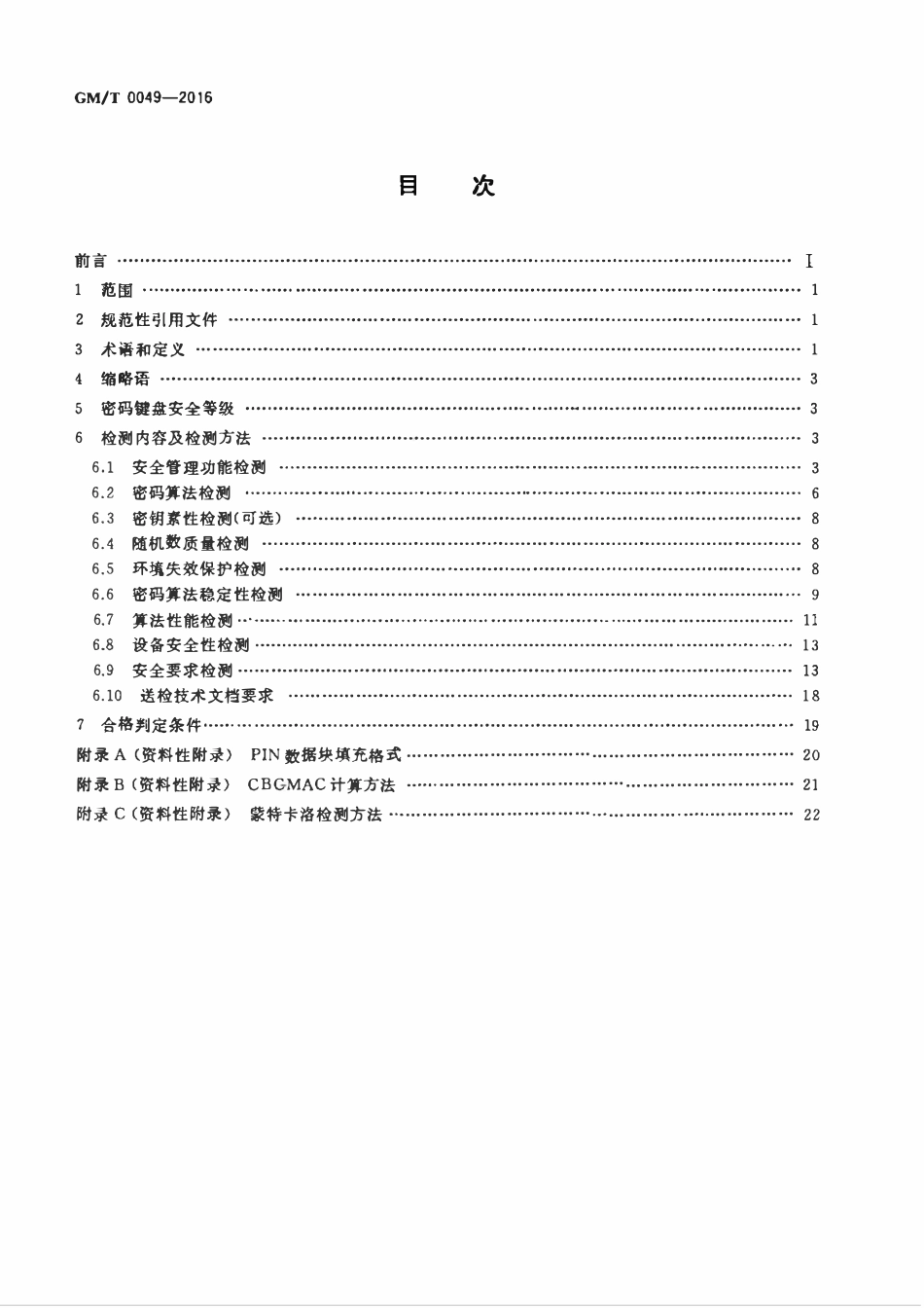GMT 0049-2016 密码键盘密码检测规范.pdf_第2页