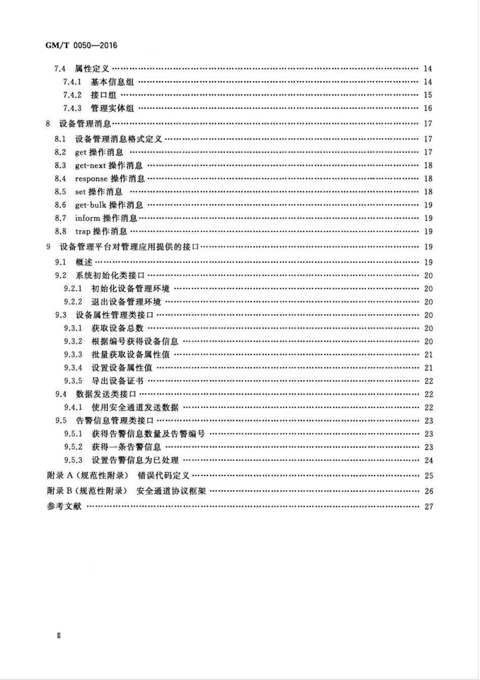 GMT 0050-2016 密码设备管理 设备管理技术规范.pdf_第3页