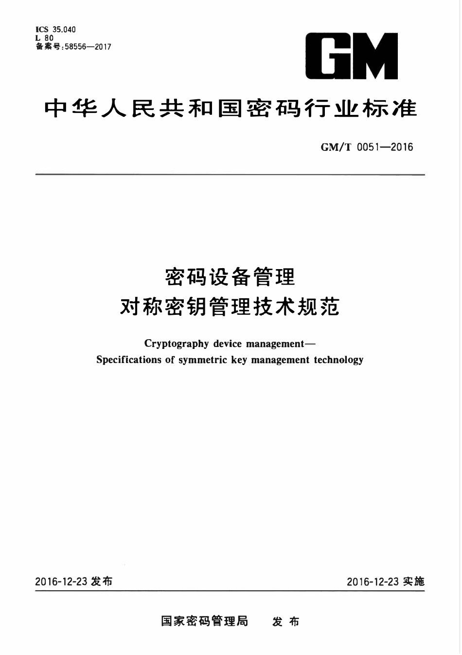 GMT 0051-2016 密码设备管理 对称密钥管理技术规范.pdf_第1页
