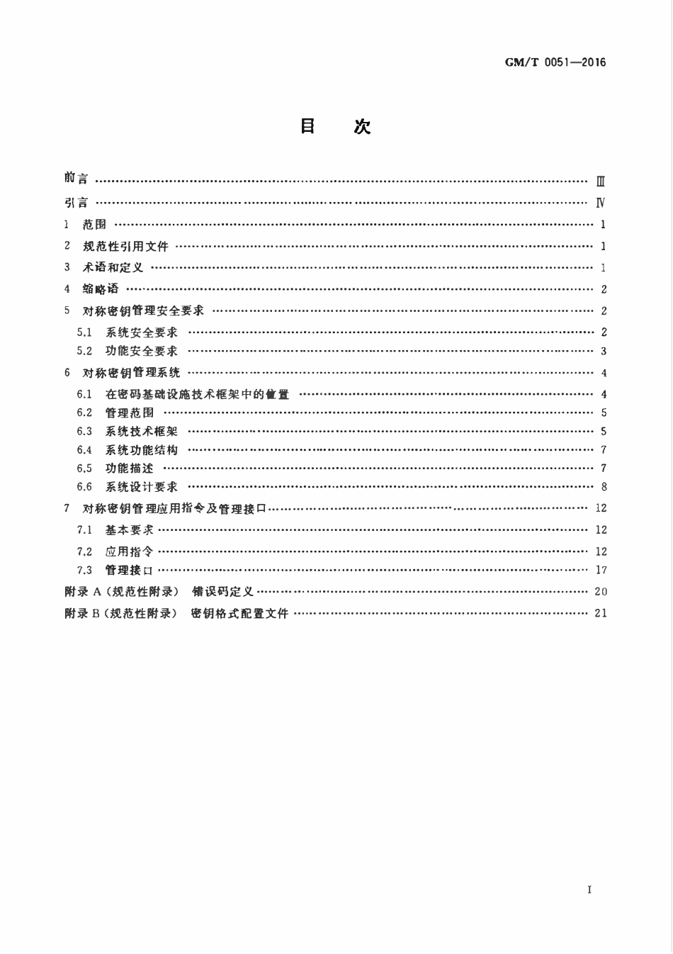 GMT 0051-2016 密码设备管理 对称密钥管理技术规范.pdf_第2页