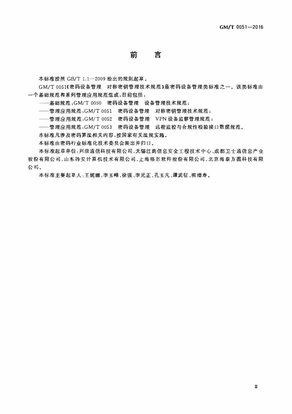 GMT 0051-2016 密码设备管理 对称密钥管理技术规范.pdf_第3页