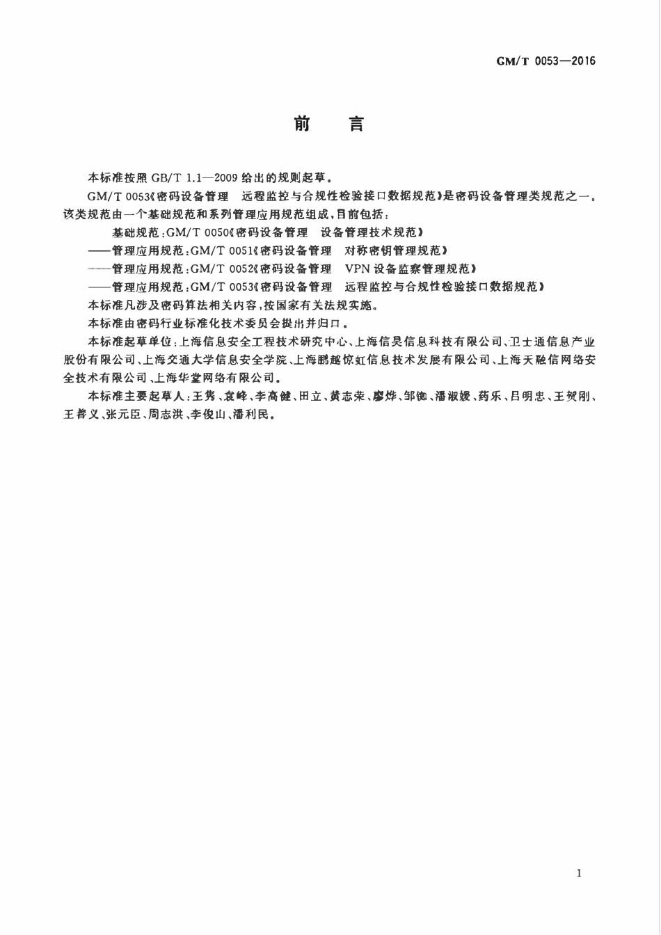 GMT 0053-2016 密码设备管理 远程监控与合规性检验接口数据规范.pdf_第3页