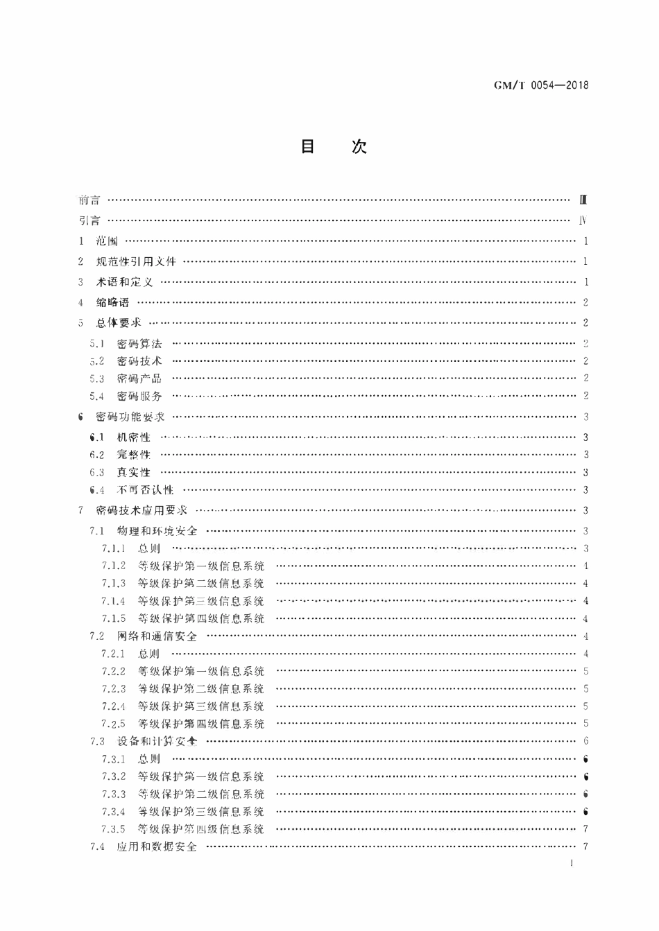 GMT 0054-2018 信息系统密码应用基本要求.pdf_第2页