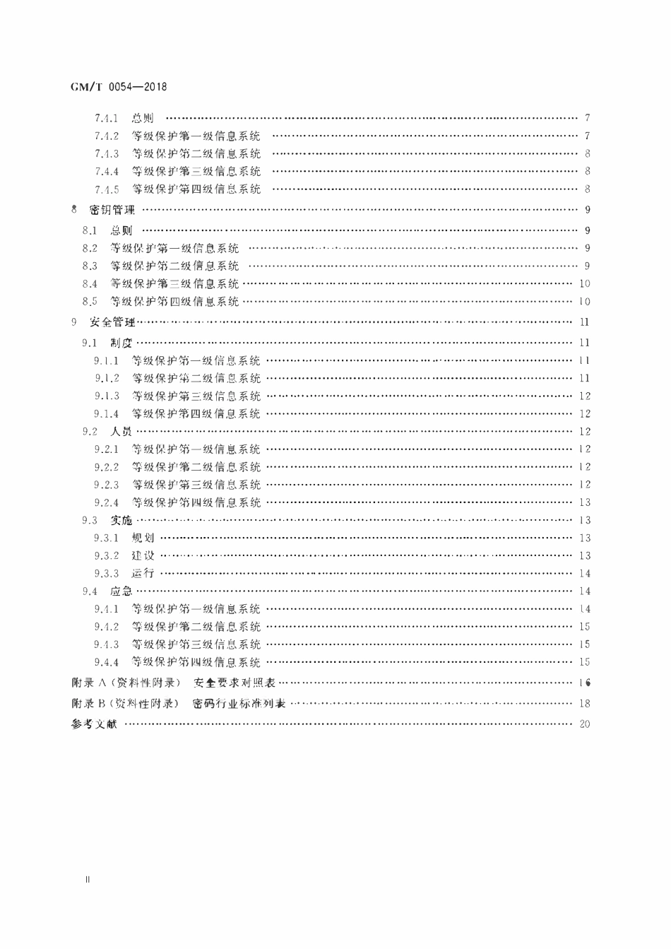 GMT 0054-2018 信息系统密码应用基本要求.pdf_第3页