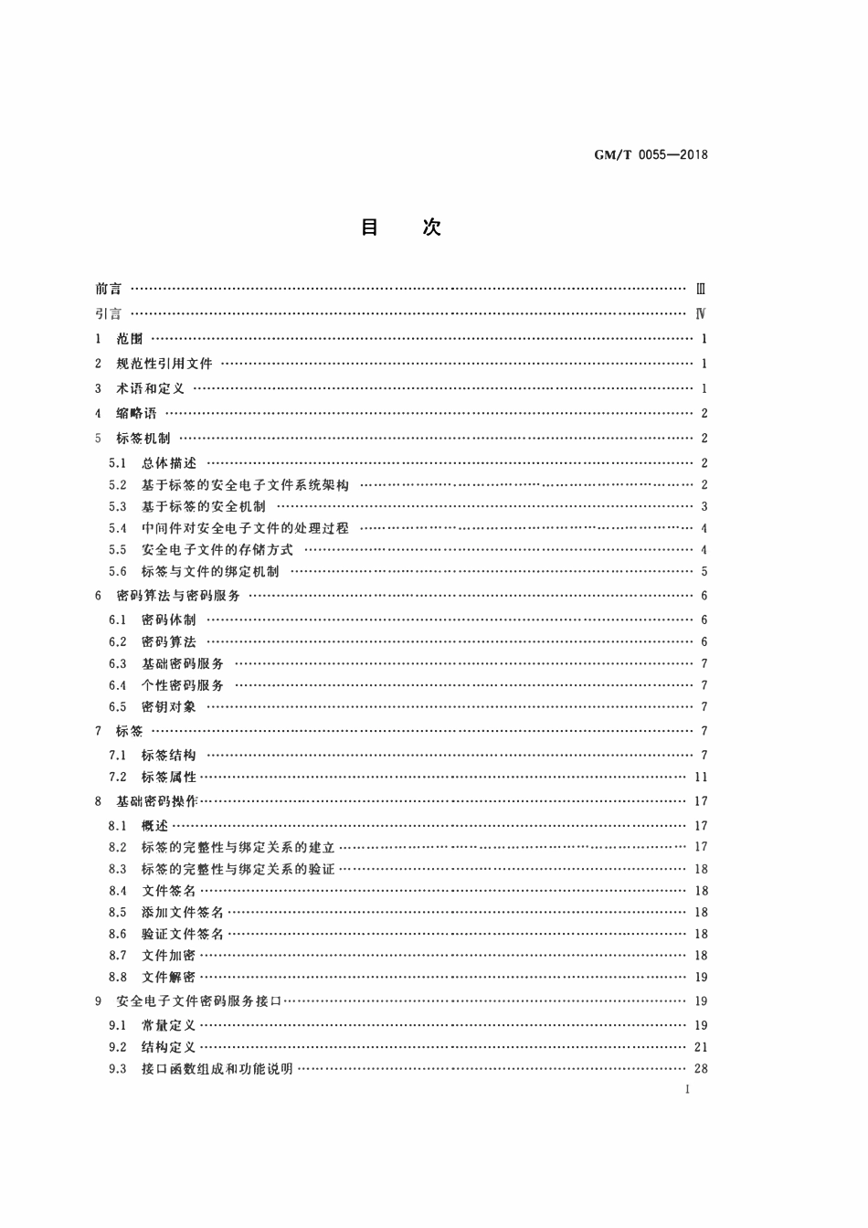 GMT 0055-2018 电子文件密码应用技术规范.pdf_第2页