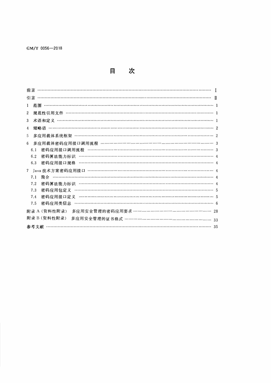GMT 0056-2018 多应用载体密码应用接口规范.pdf_第2页