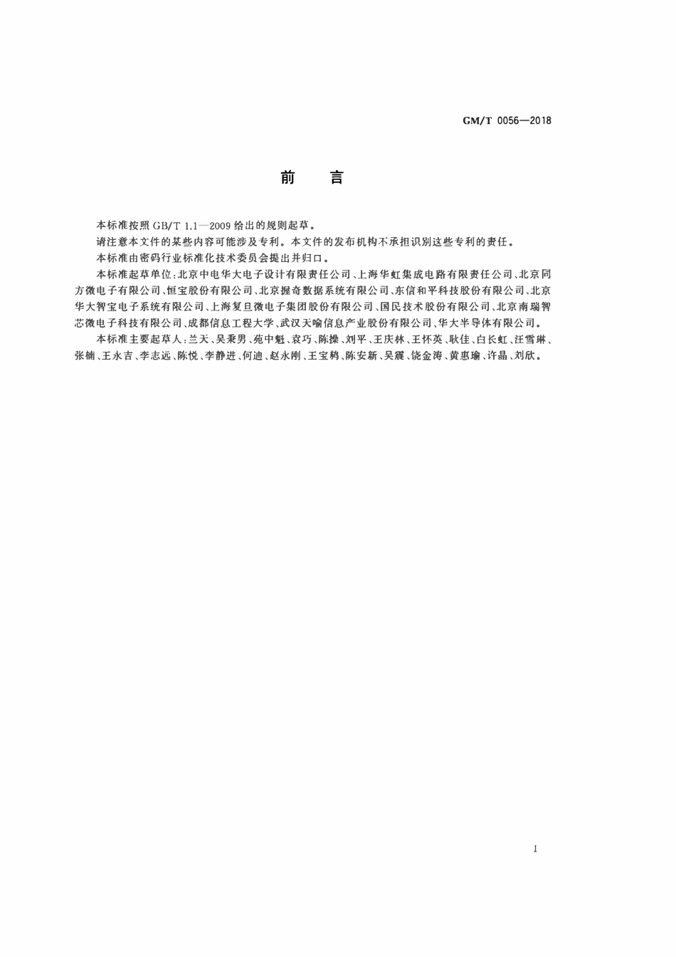 GMT 0056-2018 多应用载体密码应用接口规范.pdf_第3页