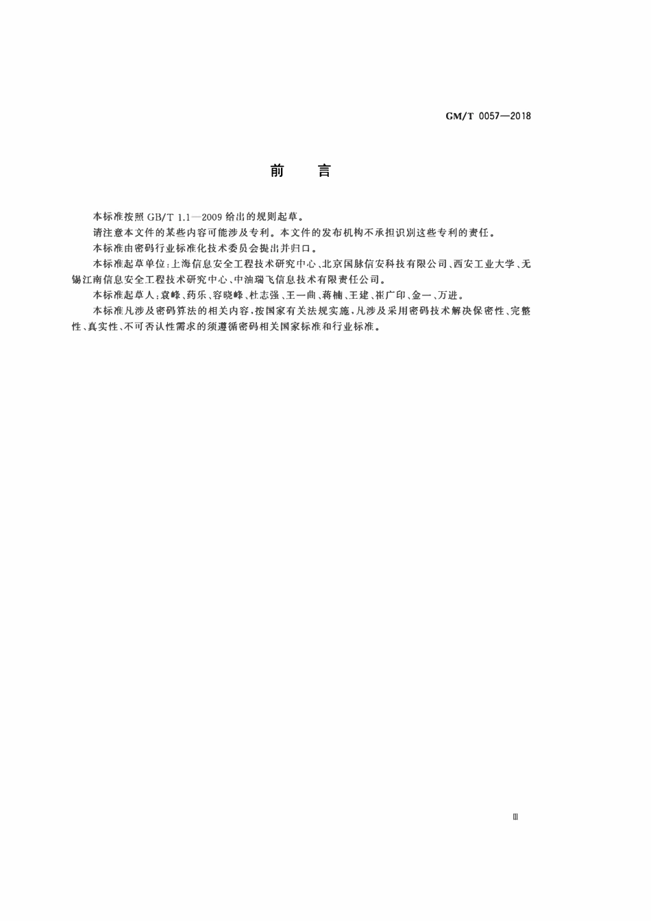 GMT 0057-2018 基于IBC技术的身份鉴别规范.pdf_第3页