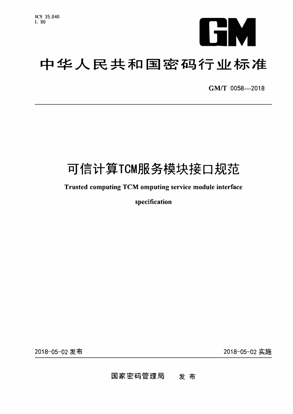 GMT 0058-2018 可信计算TCM服务模块接口规范.pdf_第1页