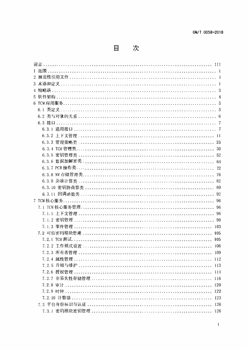 GMT 0058-2018 可信计算TCM服务模块接口规范.pdf_第3页