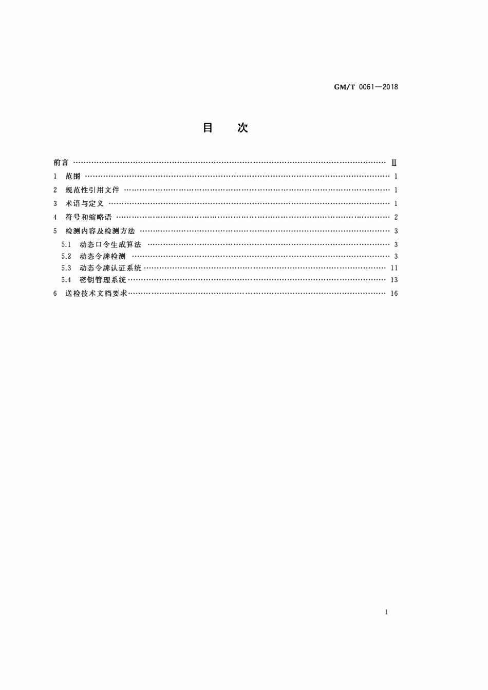 GMT 0061-2018 动态口令密码应用检测规范.pdf_第2页