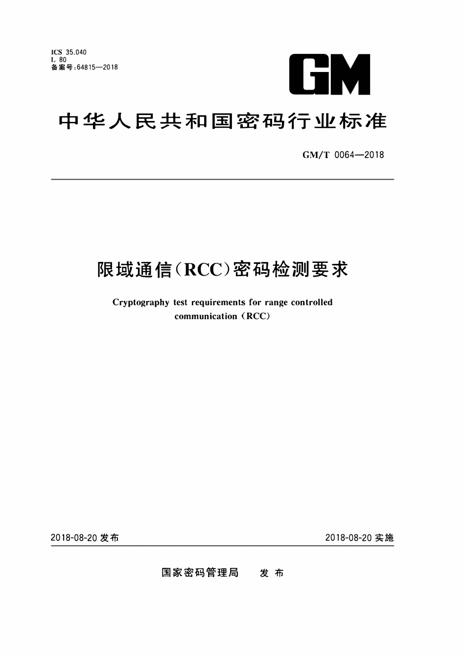 GMT 0064-2018 限域通信(RCC)密码检测要求.pdf_第1页