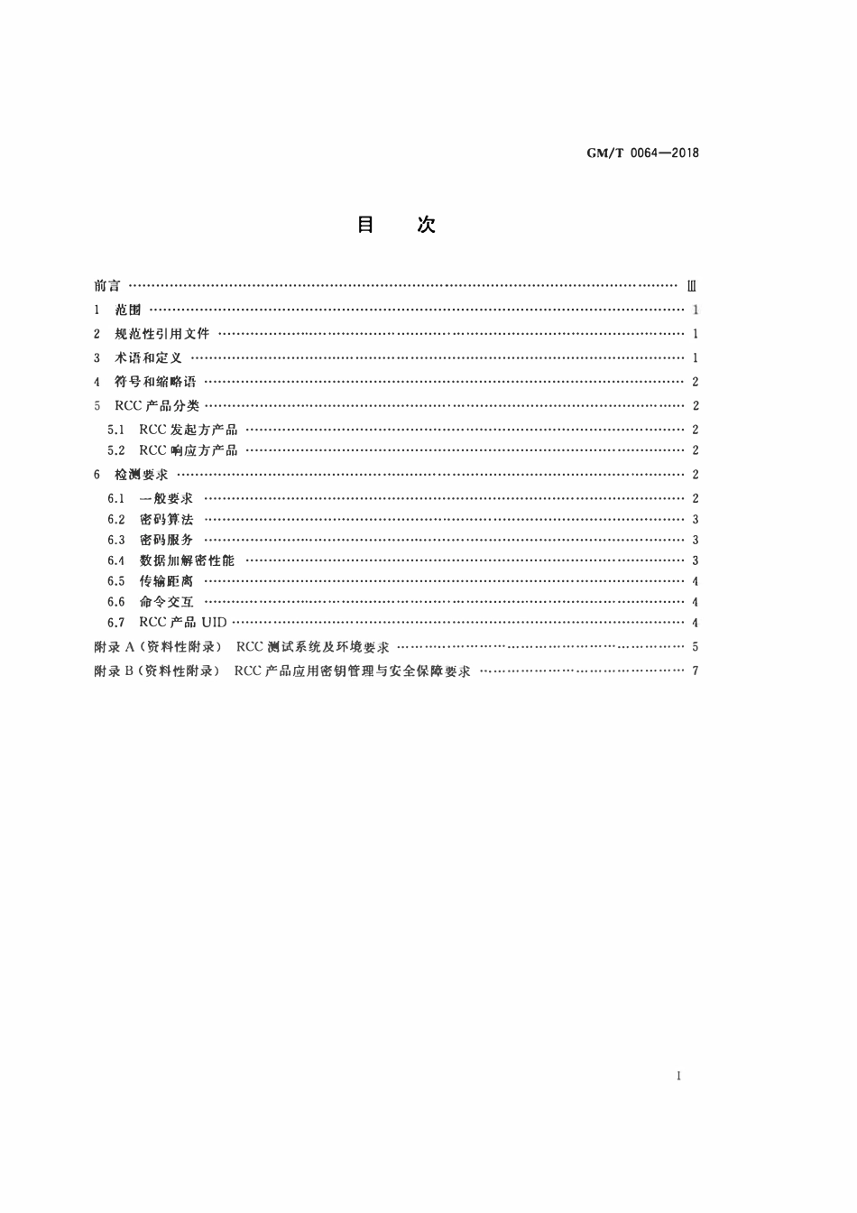GMT 0064-2018 限域通信(RCC)密码检测要求.pdf_第2页