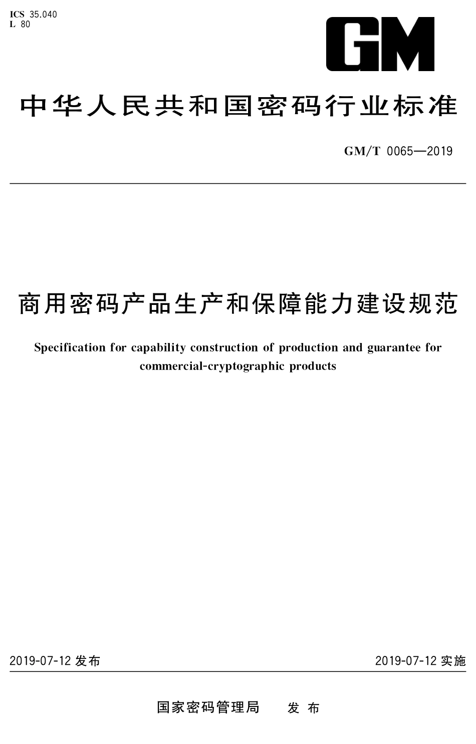 GMT 0065-2019 商用密码产品生产和保障能力建设规范.pdf_第1页
