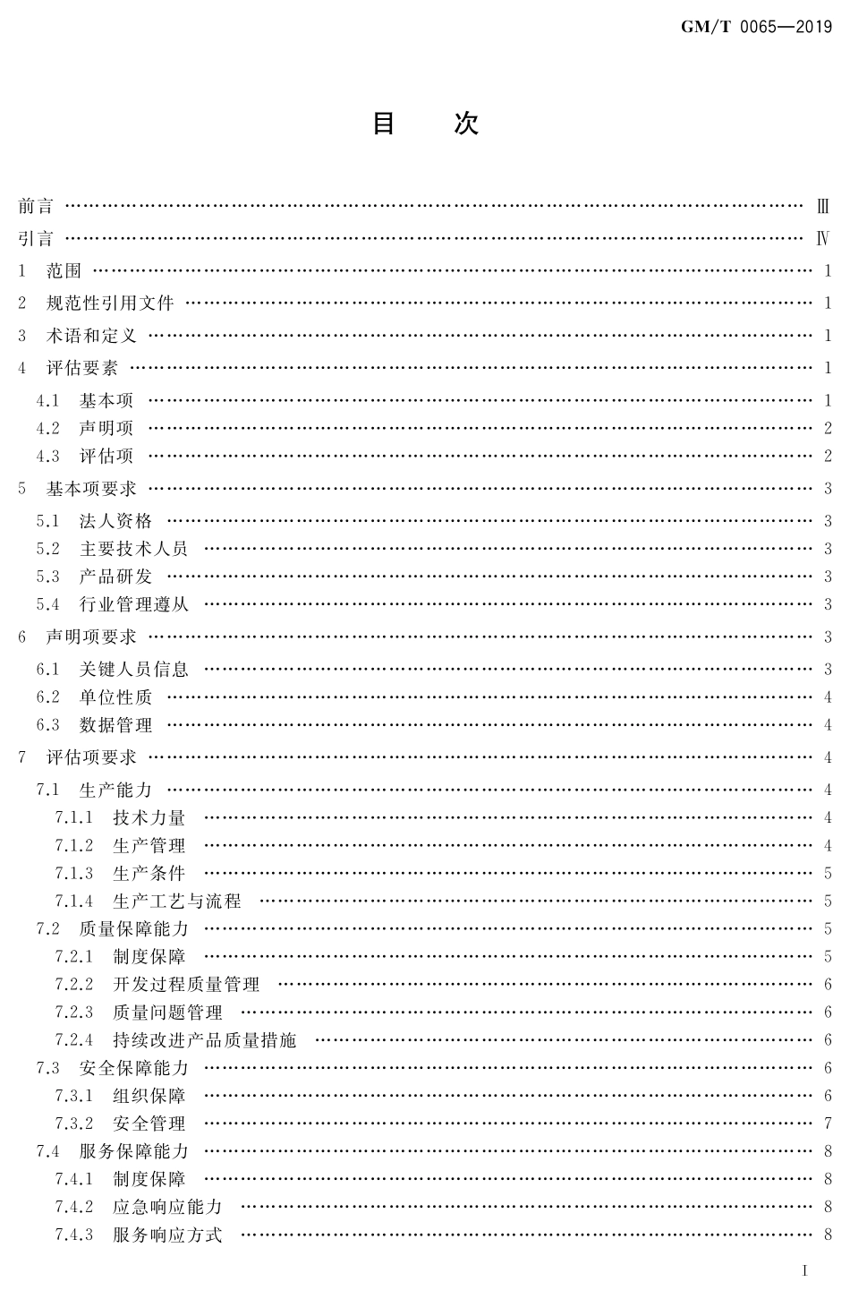 GMT 0065-2019 商用密码产品生产和保障能力建设规范.pdf_第2页