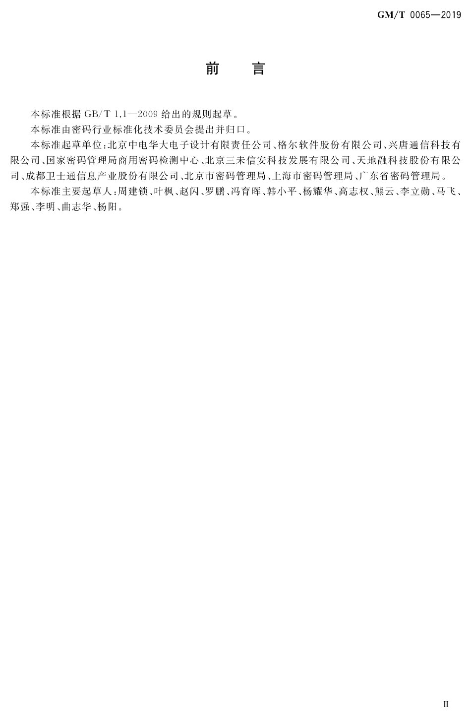 GMT 0065-2019 商用密码产品生产和保障能力建设规范.pdf_第3页