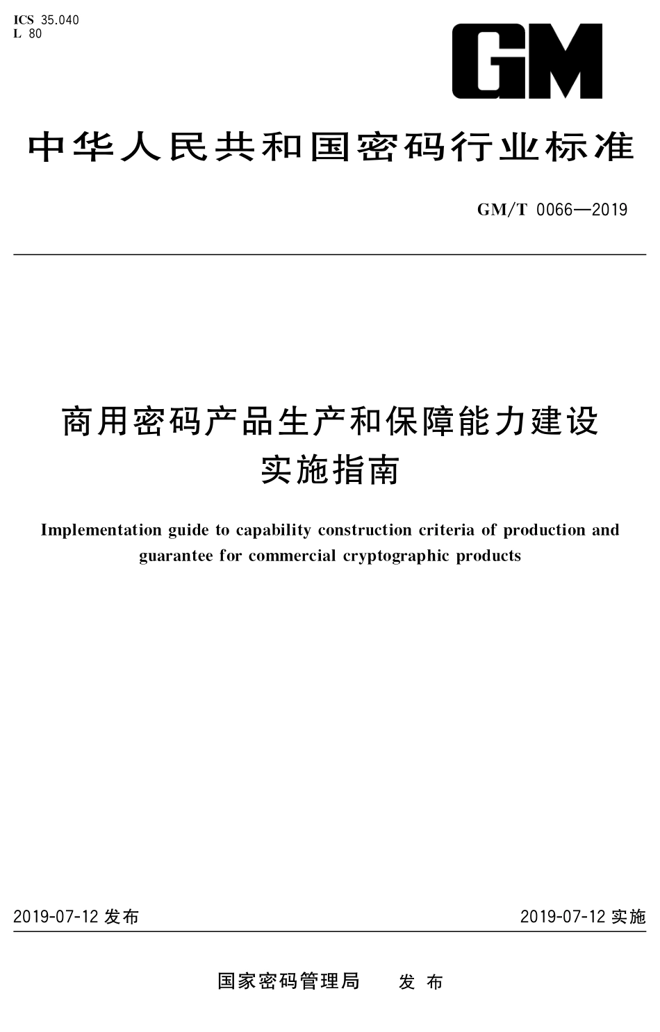 GMT 0066-2019 商用密码产品生产和保障能力建设实施指南.pdf_第1页