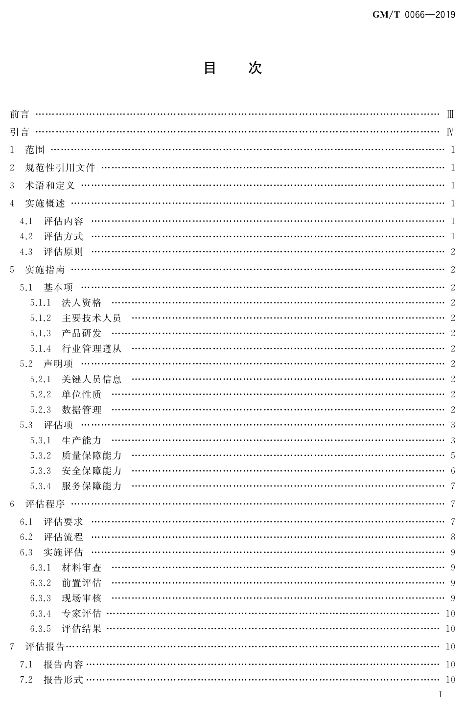 GMT 0066-2019 商用密码产品生产和保障能力建设实施指南.pdf_第2页