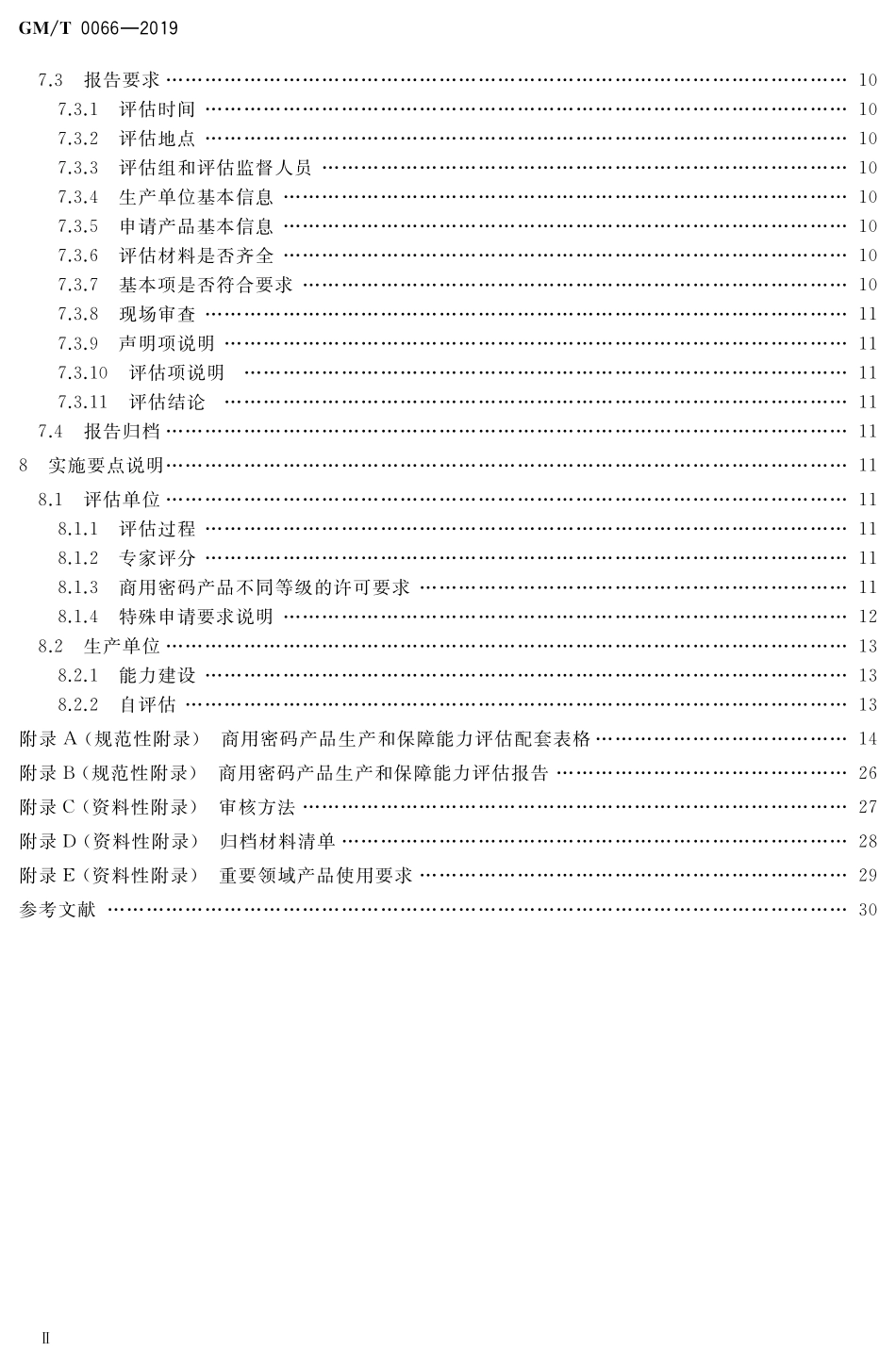 GMT 0066-2019 商用密码产品生产和保障能力建设实施指南.pdf_第3页
