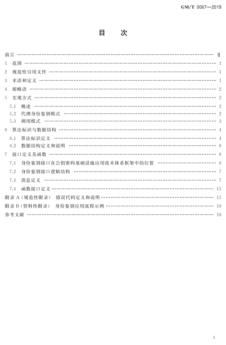 GMT 0067-2019 基于数字证书的身份鉴别接口规范.pdf_第2页