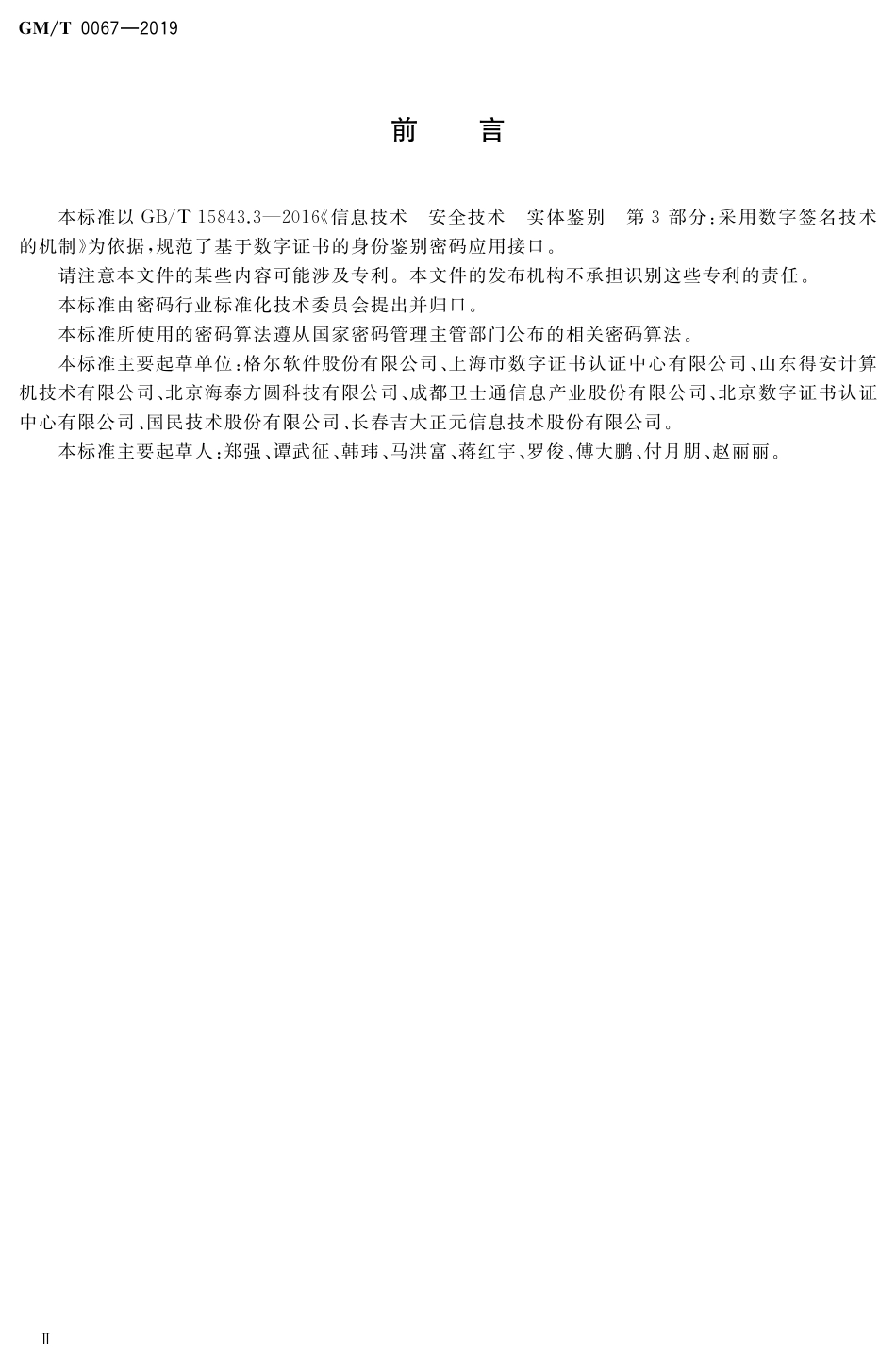 GMT 0067-2019 基于数字证书的身份鉴别接口规范.pdf_第3页