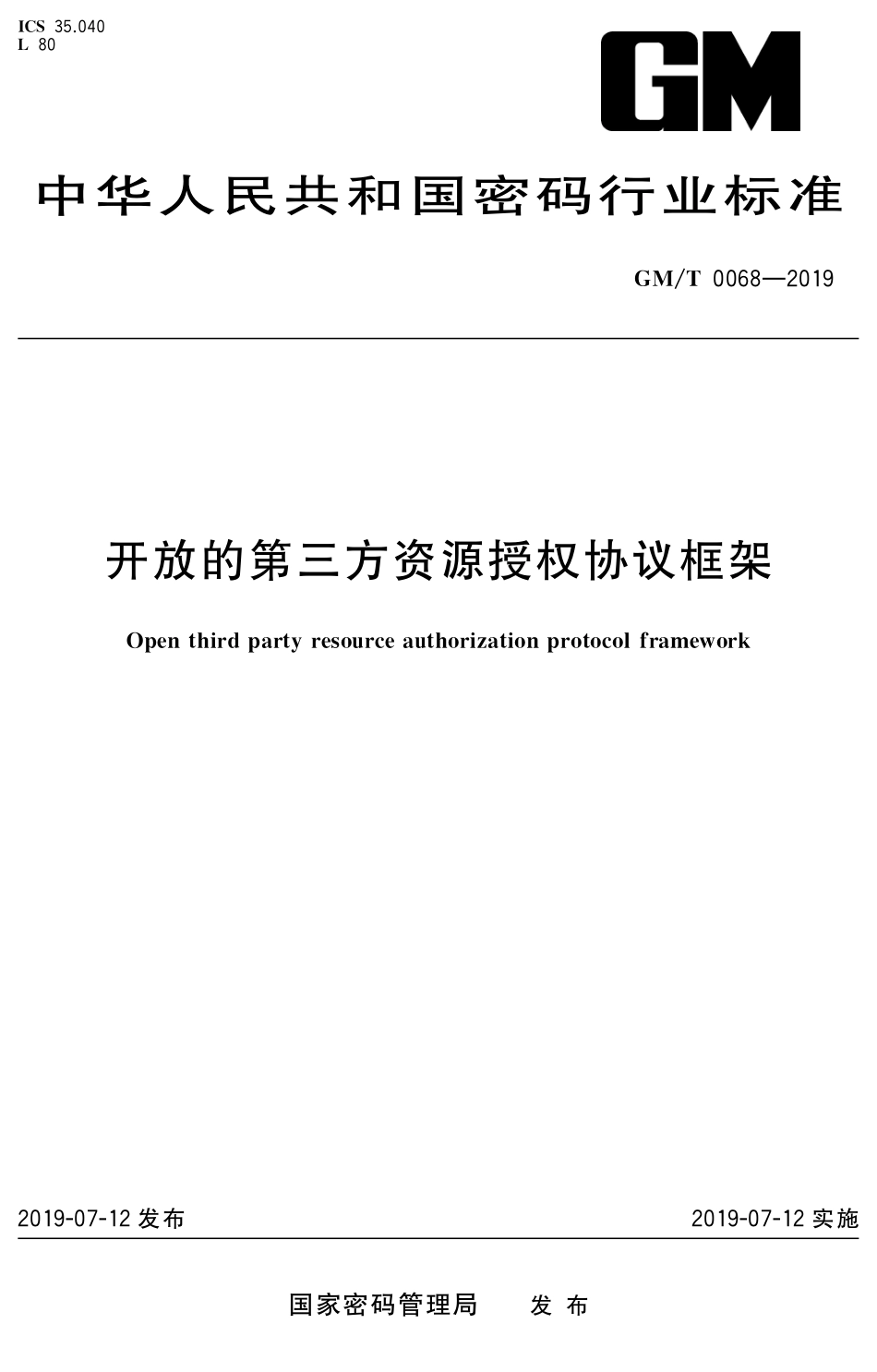 GMT 0068-2019 开放的第三方资源授权协议框架.pdf_第1页