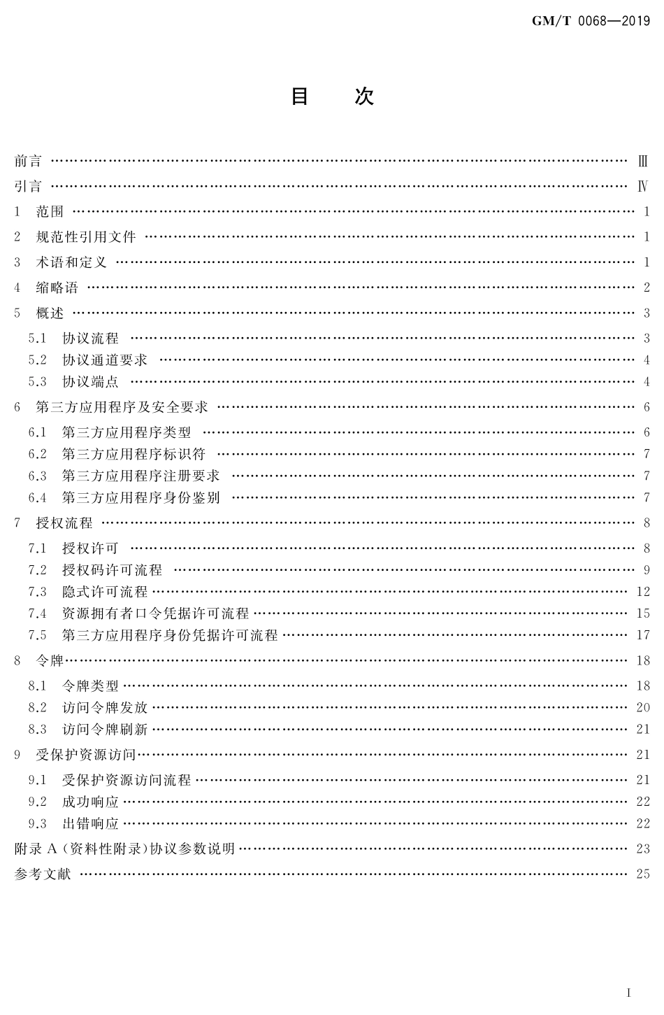 GMT 0068-2019 开放的第三方资源授权协议框架.pdf_第2页