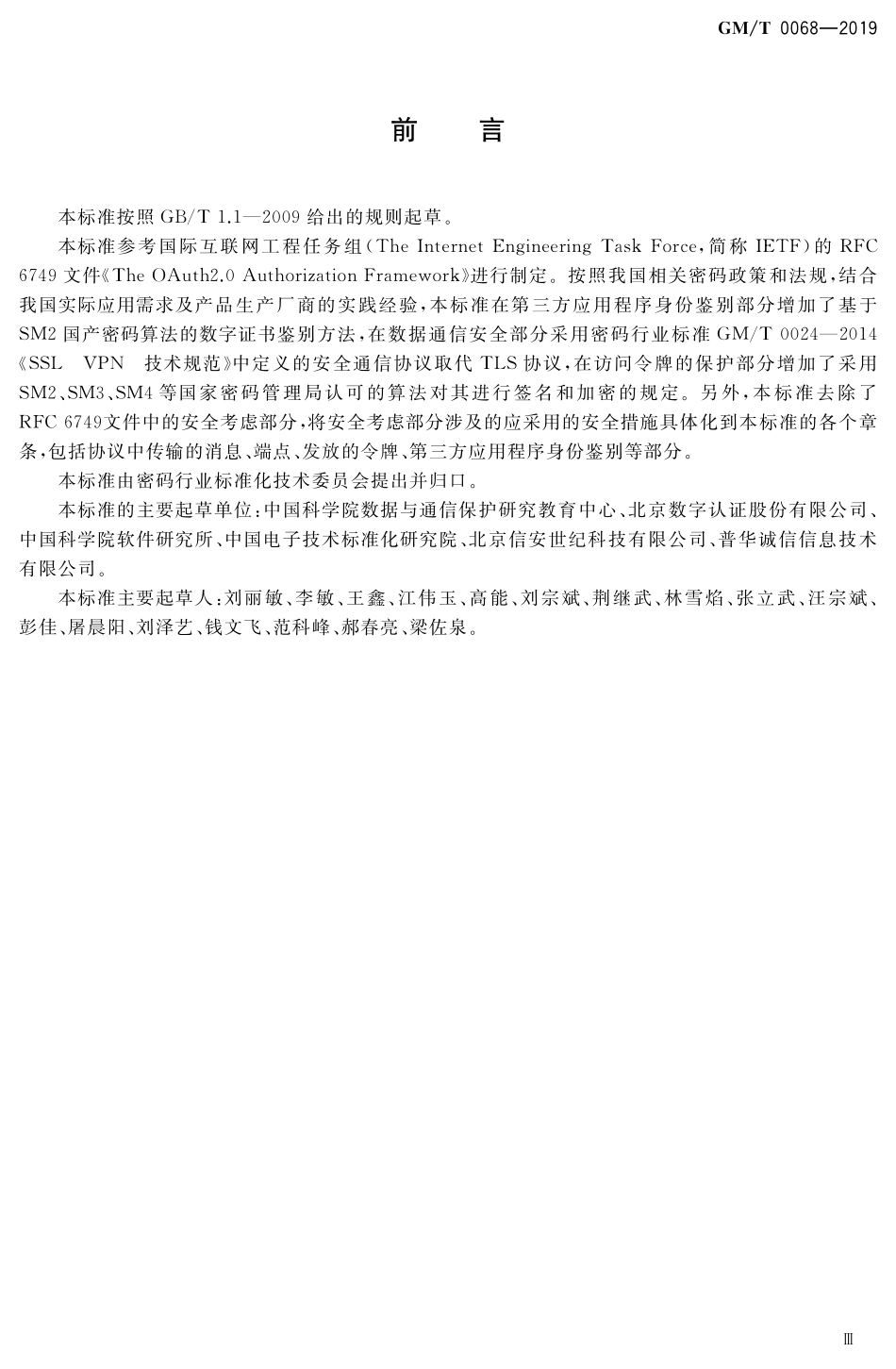 GMT 0068-2019 开放的第三方资源授权协议框架.pdf_第3页