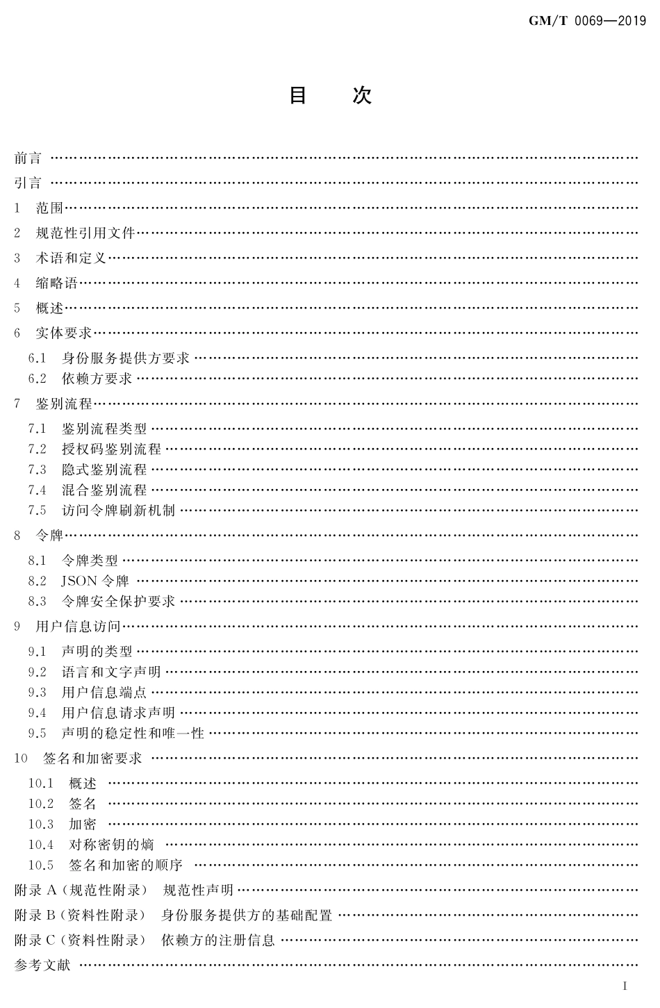 GMT 0069-2019 开放的身份鉴别框架.pdf_第2页