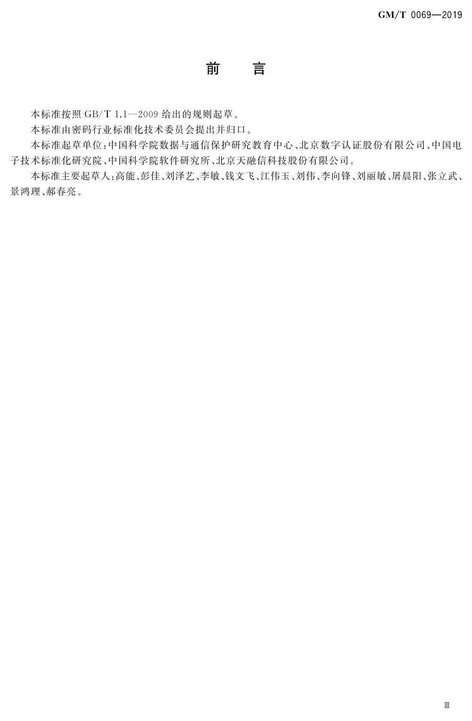GMT 0069-2019 开放的身份鉴别框架.pdf_第3页