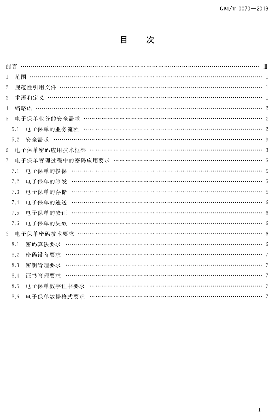 GMT 0070-2019 电子保单密码应用技术要求.pdf_第2页