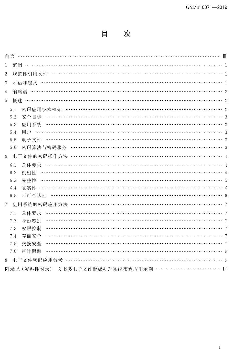 GMT 0071-2019 电子文件密码应用指南.pdf_第2页
