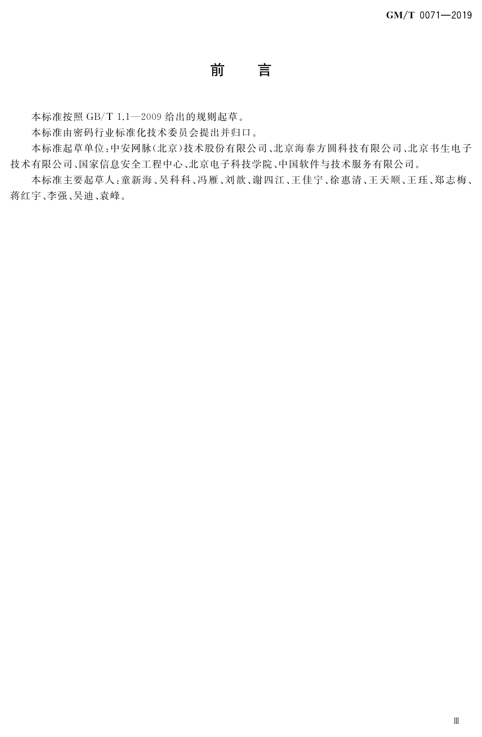 GMT 0071-2019 电子文件密码应用指南.pdf_第3页