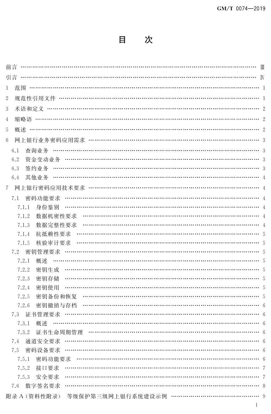 GMT 0074-2019 网上银行密码应用技术要求.pdf_第2页