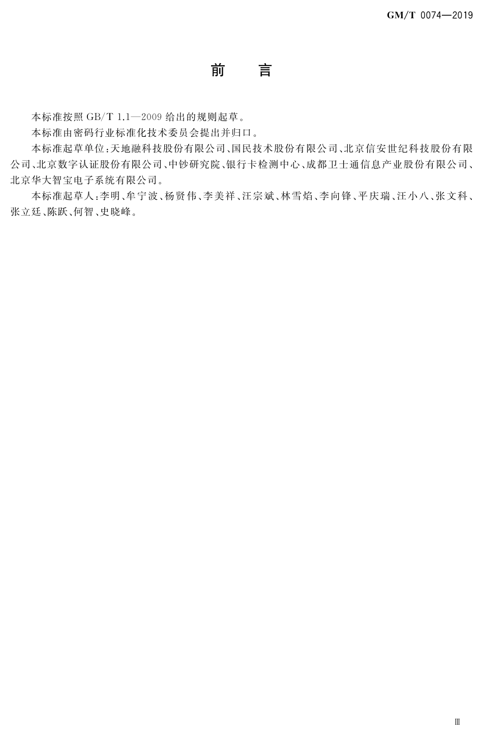 GMT 0074-2019 网上银行密码应用技术要求.pdf_第3页