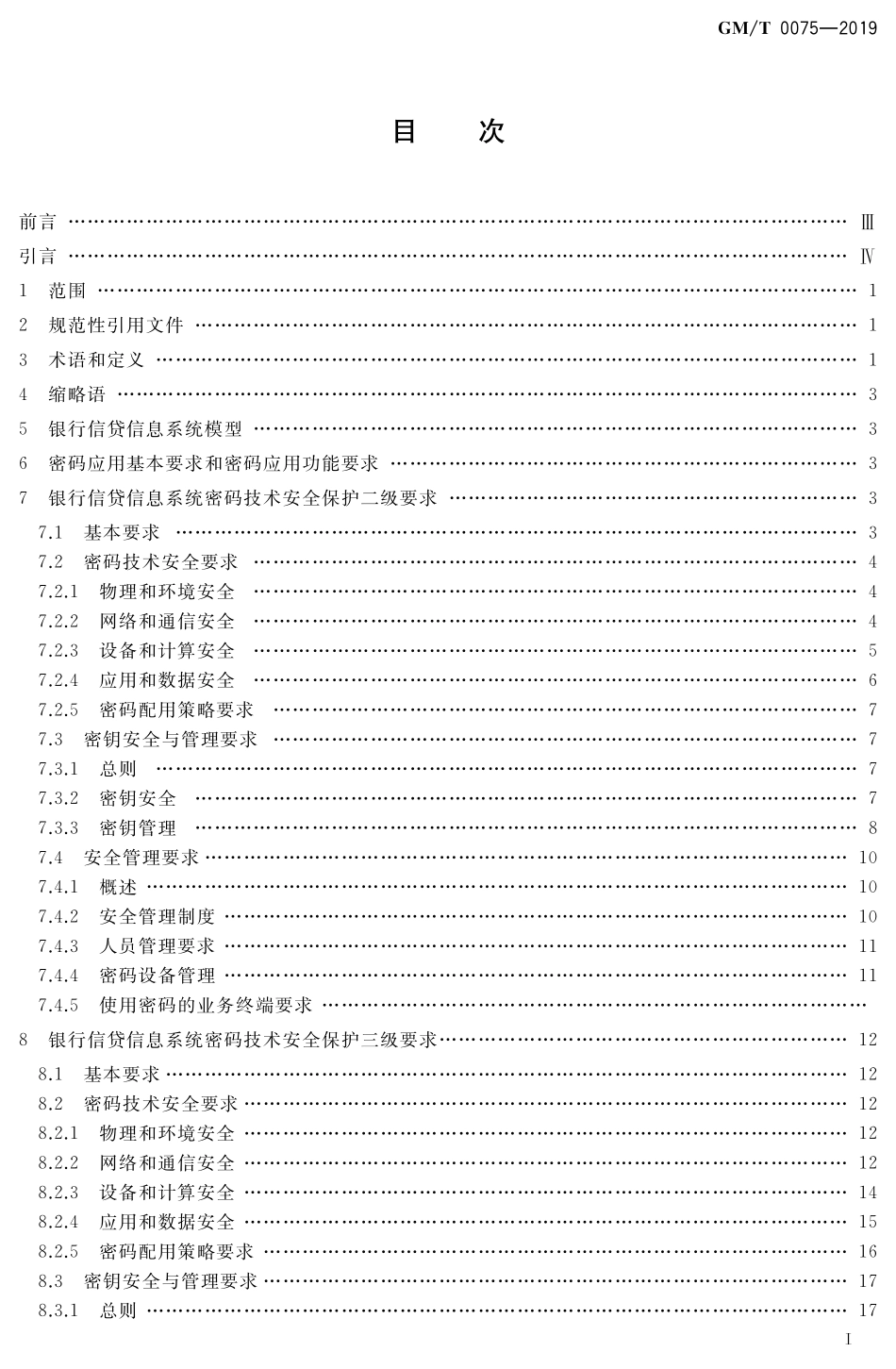 GMT 0075-2019 银行信贷信息系统密码应用技术要求.pdf_第2页