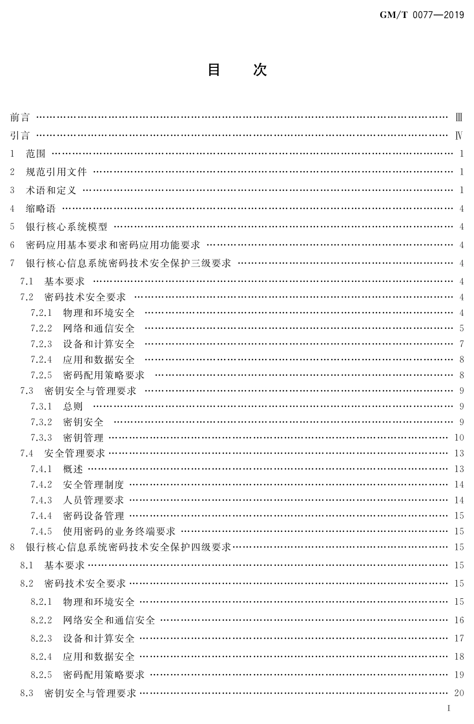 GMT 0077-2019 银行核心信息系统密码应用技术要求.pdf_第2页