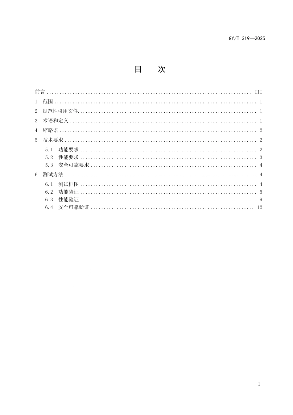 GYT 319-2025 电视节目制作系统集中式存储技术要求和测量方法.pdf_第2页