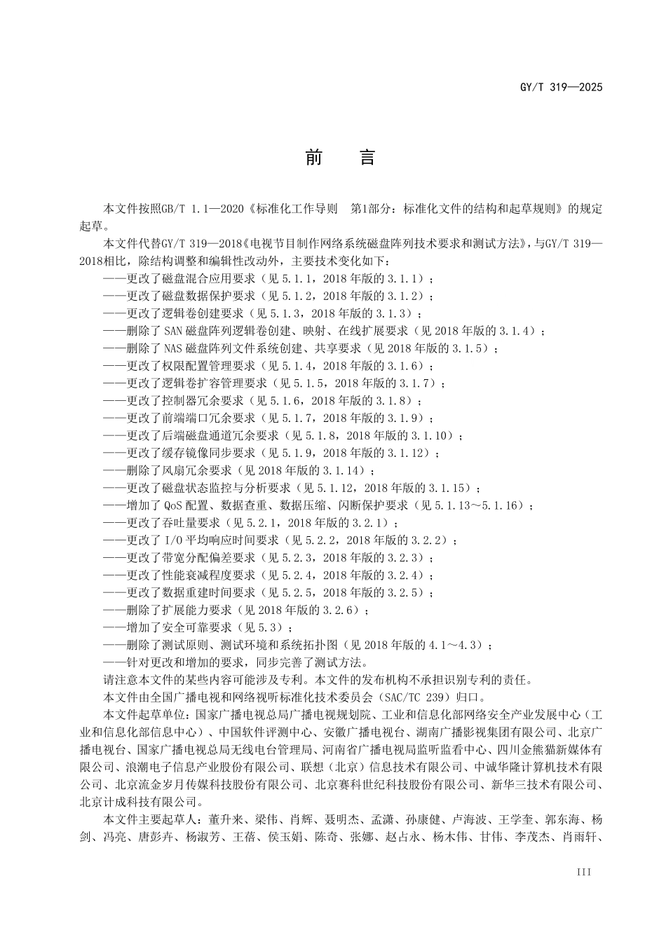 GYT 319-2025 电视节目制作系统集中式存储技术要求和测量方法.pdf_第3页