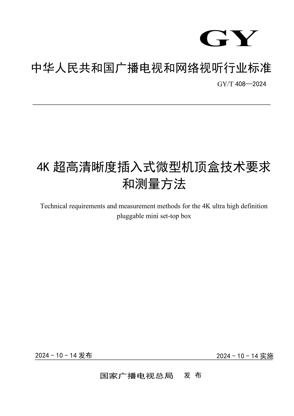 GYT 408-2024 4K超高清晰度插入式微型机顶盒技术要求和测量方法 含2025年第1号修改单.pdf_第1页