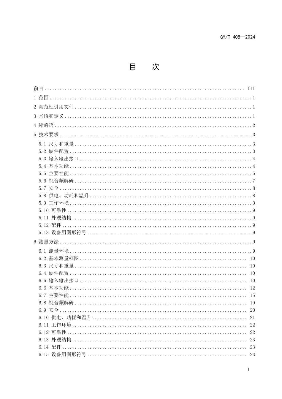 GYT 408-2024 4K超高清晰度插入式微型机顶盒技术要求和测量方法 含2025年第1号修改单.pdf_第2页