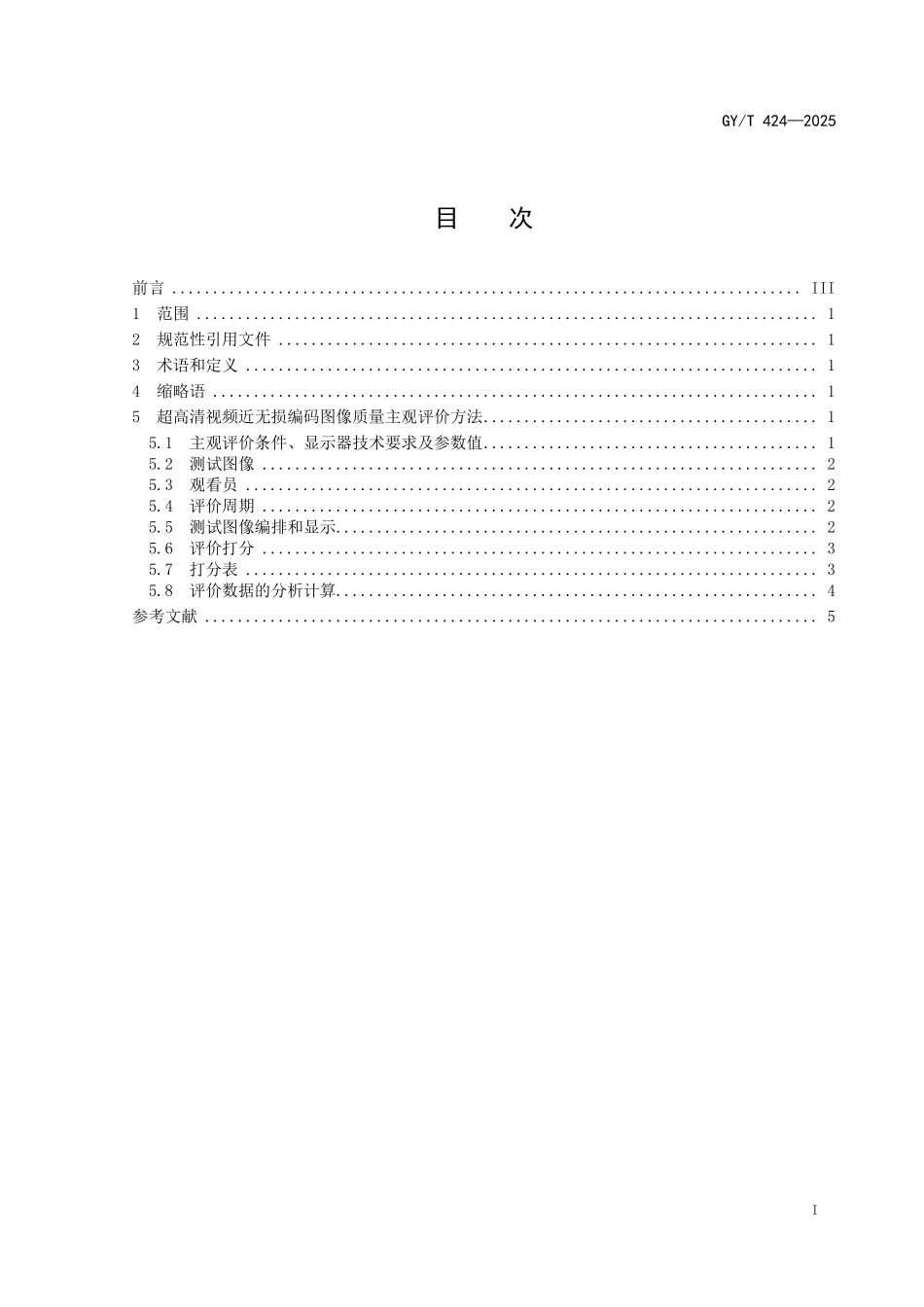 GYT 424-2025 制作域超高清视频近无损编码图像质量主观评价方法.pdf_第2页