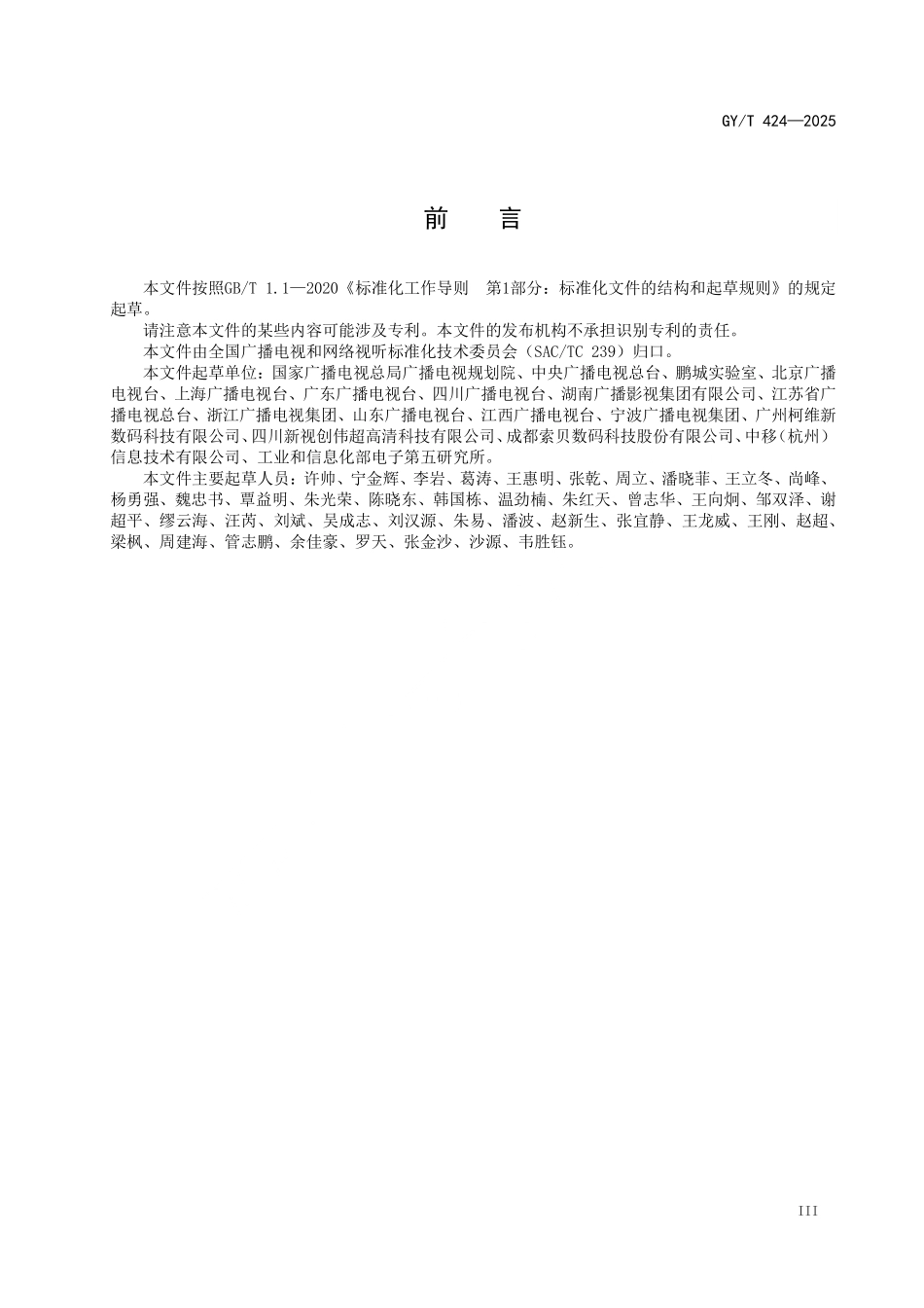 GYT 424-2025 制作域超高清视频近无损编码图像质量主观评价方法.pdf_第3页